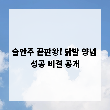술안주 끝판왕! 닭발 양념 성공 비결 공개