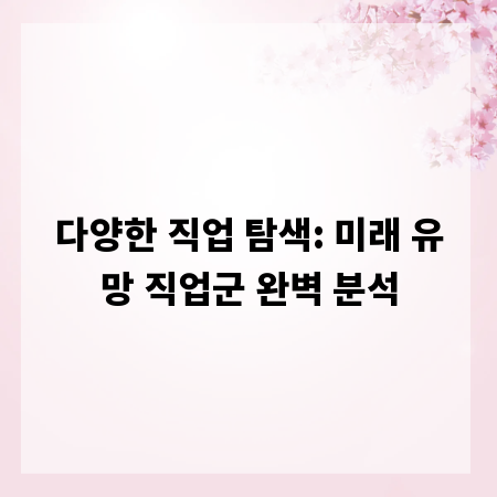 다양한 직업 탐색: 미래 유망 직업군 완벽 분석