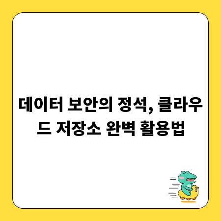 데이터 보안의 정석, 클라우드 저장소 완벽 활용법