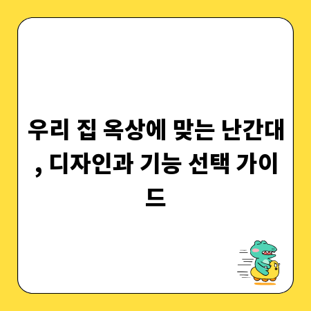 우리 집 옥상에 맞는 난간대, 디자인과 기능 선택 가이드