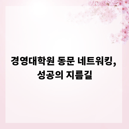 경영대학원 동문 네트워킹, 성공의 지름길