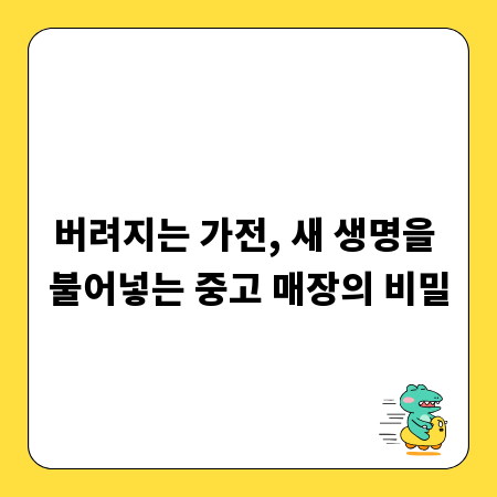 버려지는 가전, 새 생명을 불어넣는 중고 매장의 비밀
