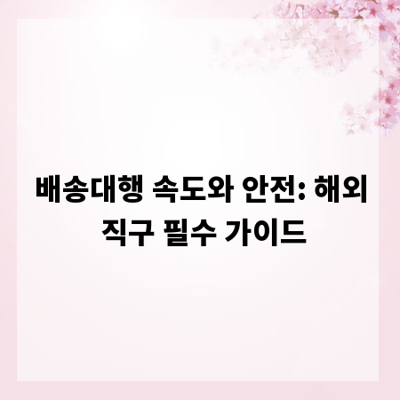 배송대행 속도와 안전: 해외 직구 필수 가이드
