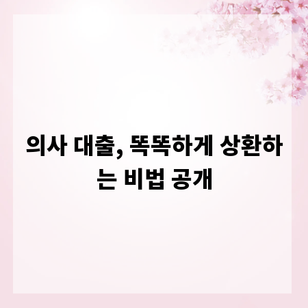 의사 대출, 똑똑하게 상환하는 비법 공개