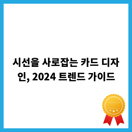 시선을 사로잡는 카드 디자인, 2024 트렌드 가이드