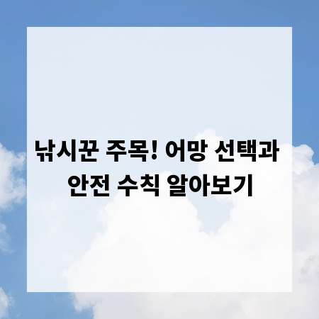 낚시꾼 주목! 어망 선택과 안전 수칙 알아보기
