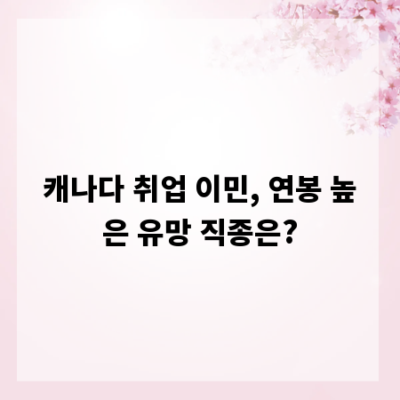 캐나다 취업 이민, 연봉 높은 유망 직종은?
