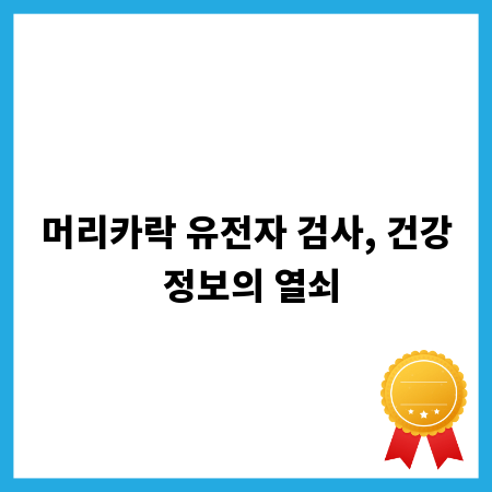 머리카락 유전자 검사, 건강 정보의 열쇠