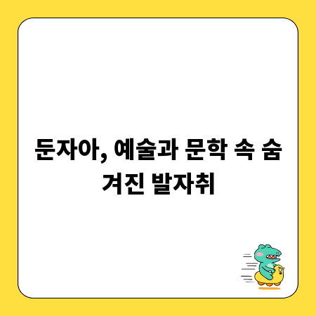 둔자아, 예술과 문학 속 숨겨진 발자취