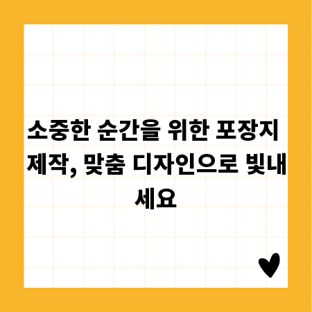 소중한 순간을 위한 포장지 제작, 맞춤 디자인으로 빛내세요