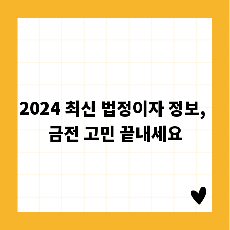 2024 최신 법정이자 정보, 금전 고민 끝내세요