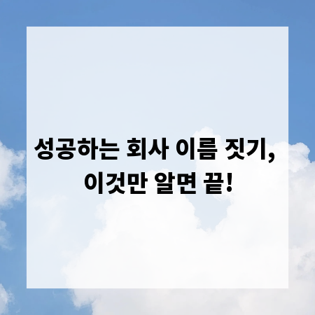 성공하는 회사 이름 짓기, 이것만 알면 끝!