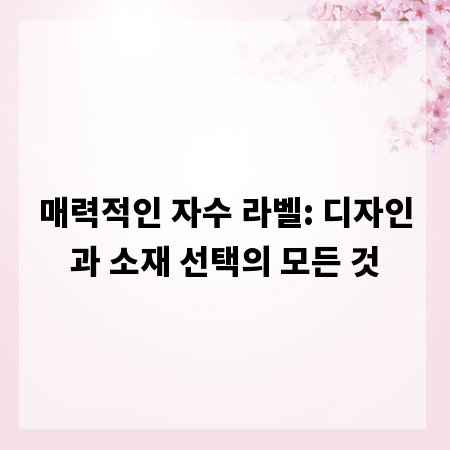 매력적인 자수 라벨: 디자인과 소재 선택의 모든 것