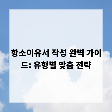 항소이유서 작성 완벽 가이드: 유형별 맞춤 전략