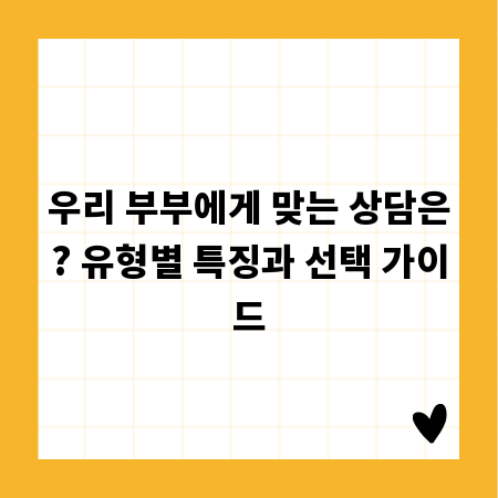 우리 부부에게 맞는 상담은? 유형별 특징과 선택 가이드