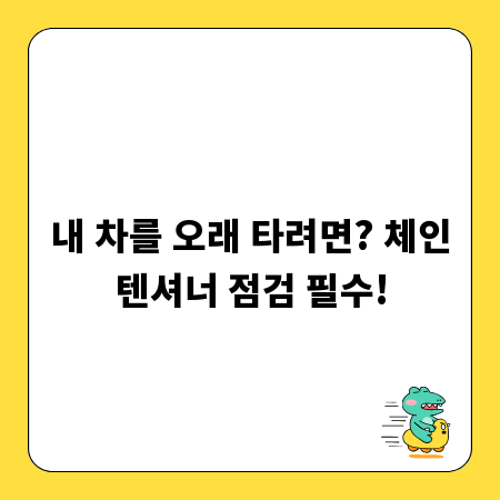 내 차를 오래 타려면? 체인텐셔너 점검 필수!