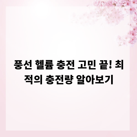 풍선 헬륨 충전 고민 끝! 최적의 충전량 알아보기