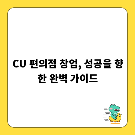 CU 편의점 창업, 성공을 향한 완벽 가이드