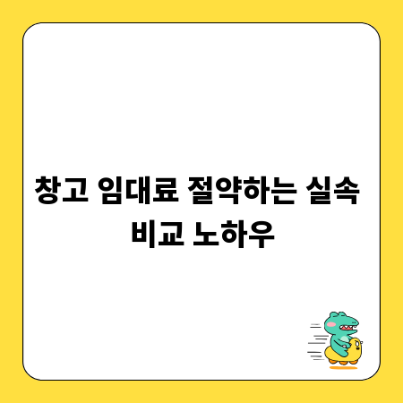 창고 임대료 절약하는 실속 비교 노하우