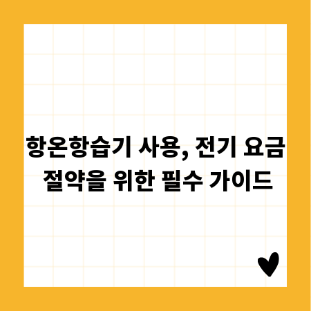 항온항습기 사용, 전기 요금 절약을 위한 필수 가이드