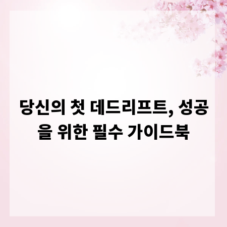 당신의 첫 데드리프트, 성공을 위한 필수 가이드북