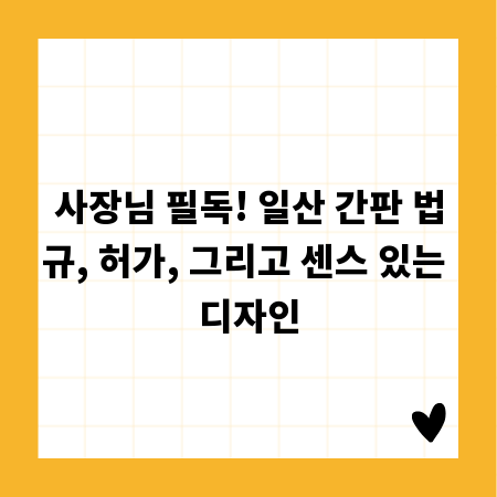 사장님 필독! 일산 간판 법규, 허가, 그리고 센스 있는 디자인