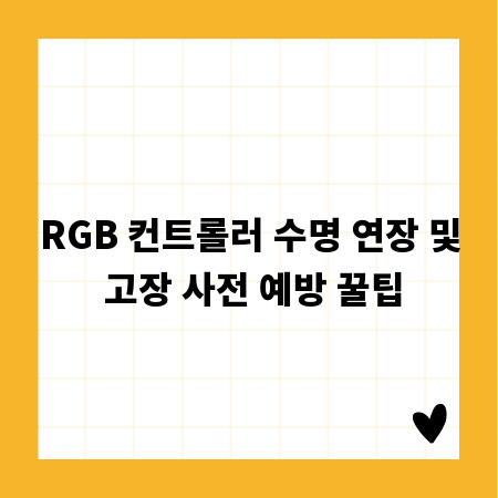 RGB 컨트롤러 수명 연장 및 고장 사전 예방 꿀팁