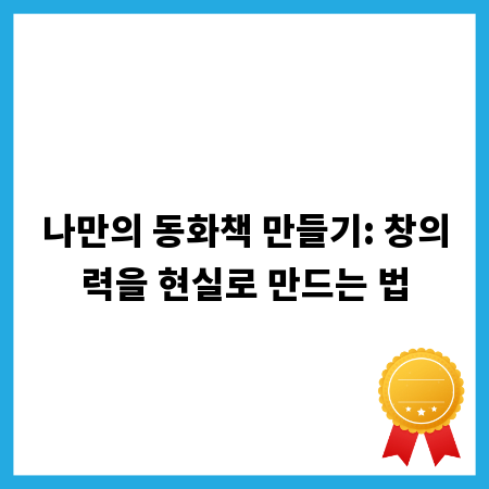 나만의 동화책 만들기: 창의력을 현실로 만드는 법