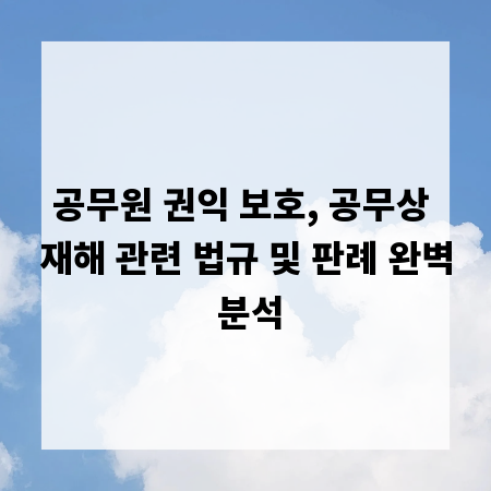 공무원 권익 보호, 공무상 재해 관련 법규 및 판례 완벽 분석
