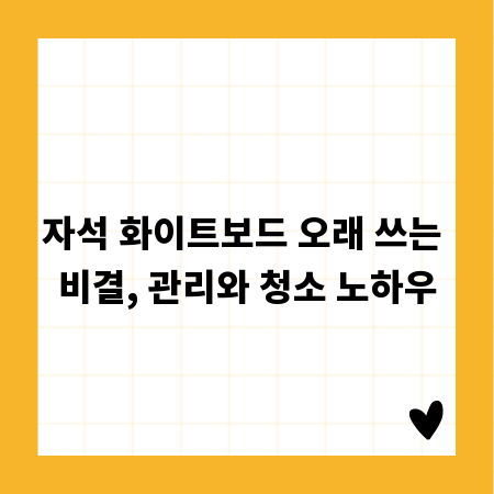 자석 화이트보드 오래 쓰는 비결, 관리와 청소 노하우