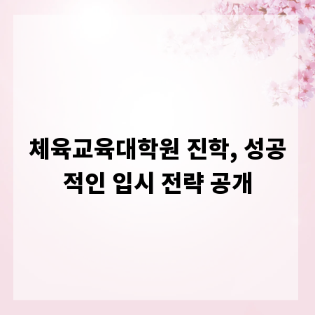체육교육대학원 진학, 성공적인 입시 전략 공개