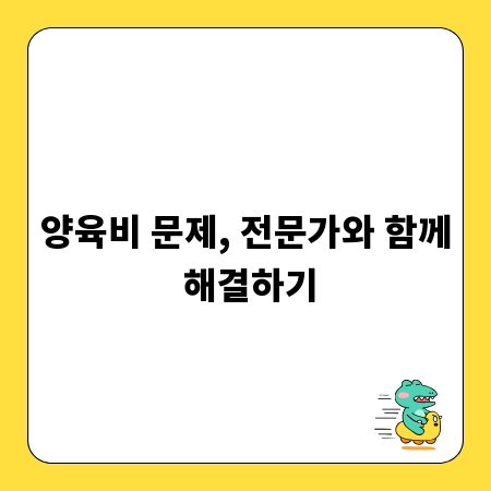 양육비 문제, 전문가와 함께 해결하기