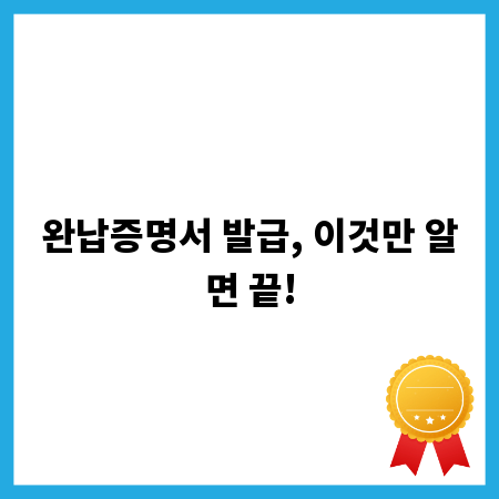 완납증명서 발급, 이것만 알면 끝!