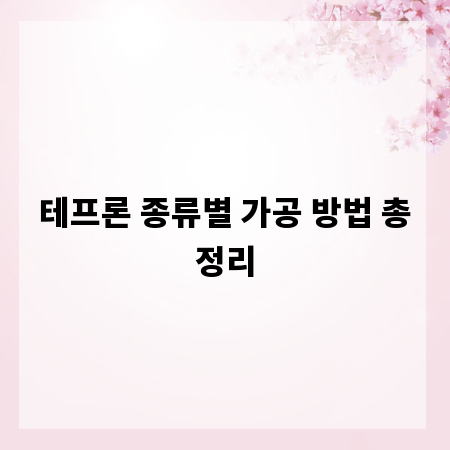 테프론 종류별 가공 방법 총정리