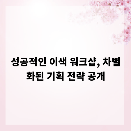 성공적인 이색 워크샵, 차별화된 기획 전략 공개