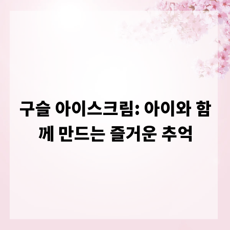 구슬 아이스크림: 아이와 함께 만드는 즐거운 추억