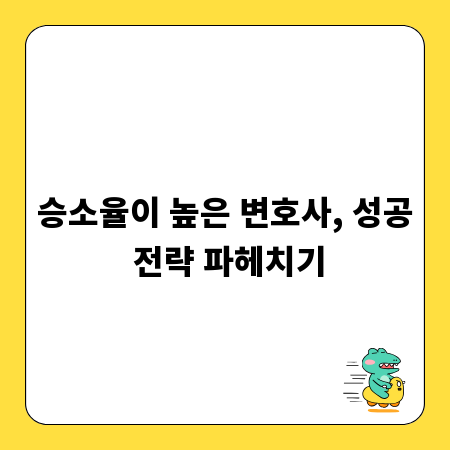 승소율이 높은 변호사, 성공 전략 파헤치기