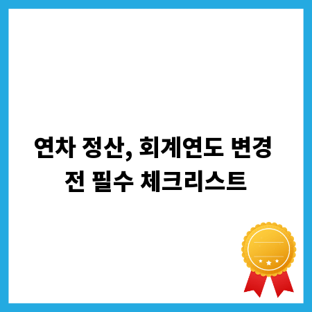 연차 정산, 회계연도 변경 전 필수 체크리스트
