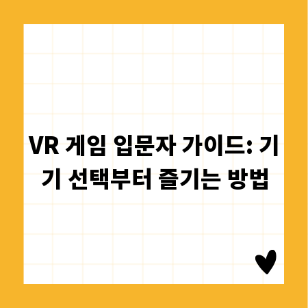 VR 게임 입문자 가이드: 기기 선택부터 즐기는 방법