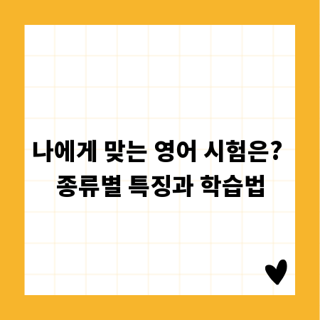 나에게 맞는 영어 시험은? 종류별 특징과 학습법