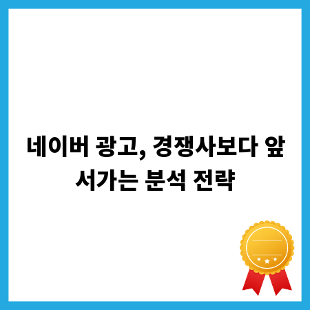 네이버 광고, 경쟁사보다 앞서가는 분석 전략