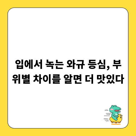입에서 녹는 와규 등심, 부위별 차이를 알면 더 맛있다