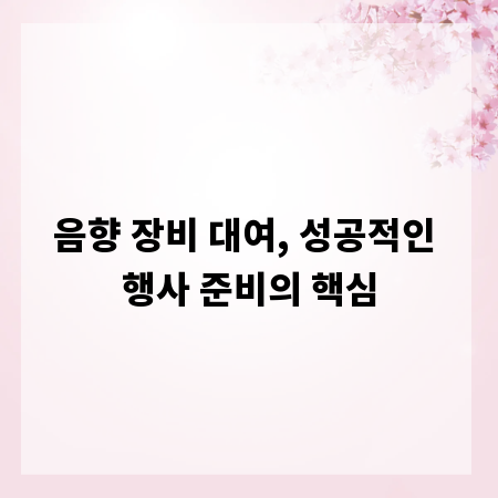 음향 장비 대여, 성공적인 행사 준비의 핵심