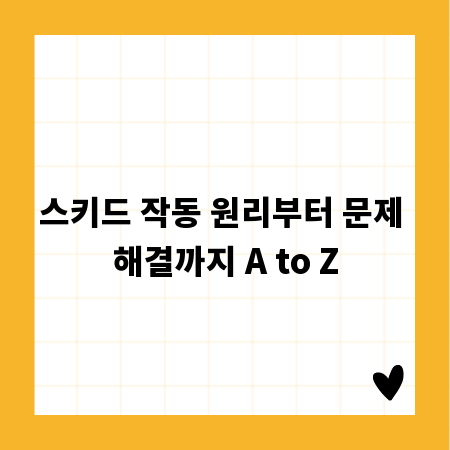 스키드 작동 원리부터 문제 해결까지 A to Z