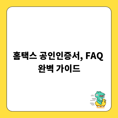 홈택스 공인인증서, FAQ 완벽 가이드