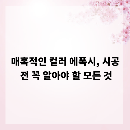 매혹적인 컬러 에폭시, 시공 전 꼭 알아야 할 모든 것