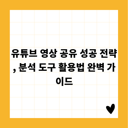 유튜브 영상 공유 성공 전략, 분석 도구 활용법 완벽 가이드