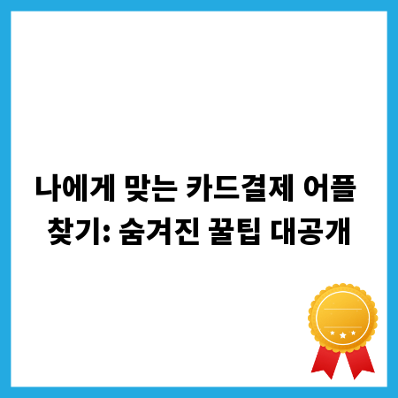 나에게 맞는 카드결제 어플 찾기: 숨겨진 꿀팁 대공개