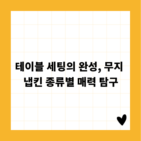 테이블 세팅의 완성, 무지 냅킨 종류별 매력 탐구