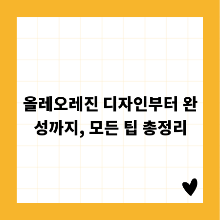 올레오레진 디자인부터 완성까지, 모든 팁 총정리